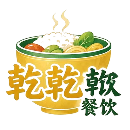 乾乾餐饮